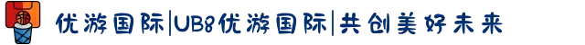 优游国际|UB8优游国际|共创美好未来