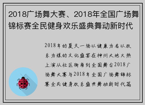 2018广场舞大赛、2018年全国广场舞锦标赛全民健身欢乐盛典舞动新时代篇章