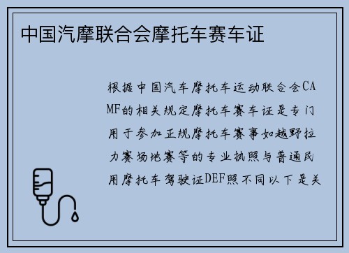 中国汽摩联合会摩托车赛车证